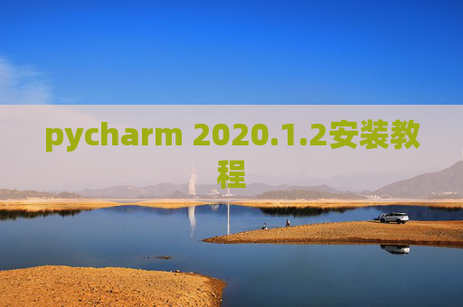 pycharm 2020.1.2安装教程